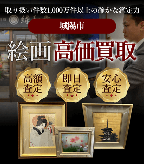 城陽市 絵画高価買取