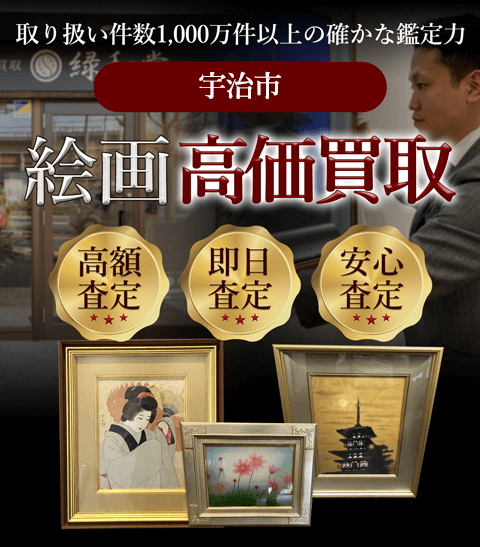 宇治市 絵画高価買取
