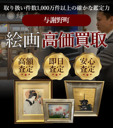 与謝野町 絵画高価買取