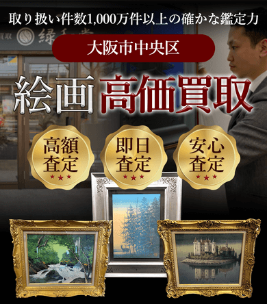 大阪市中央区 絵画高価買取