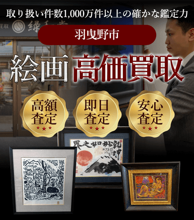 羽曳野市 絵画高価買取