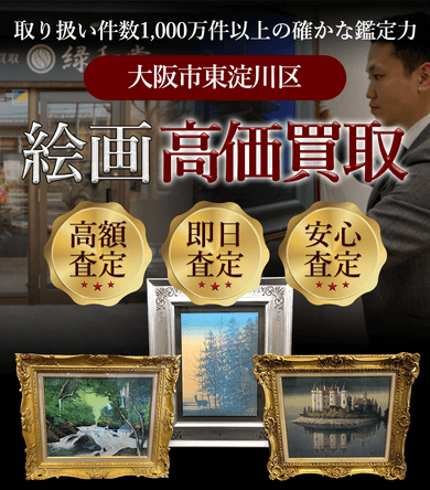 大阪市東淀川区 絵画高価買取