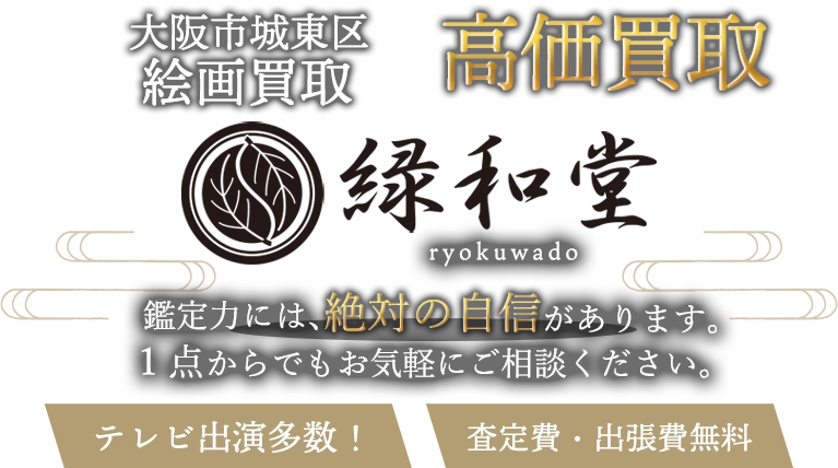 大阪市城東区 絵画買取