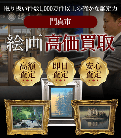 門真市 絵画高価買取