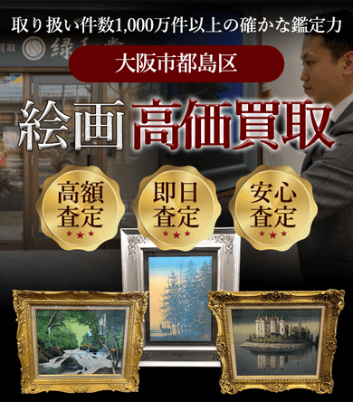 大阪市都島区 絵画高価買取