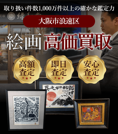 大阪市浪速区 絵画高価買取