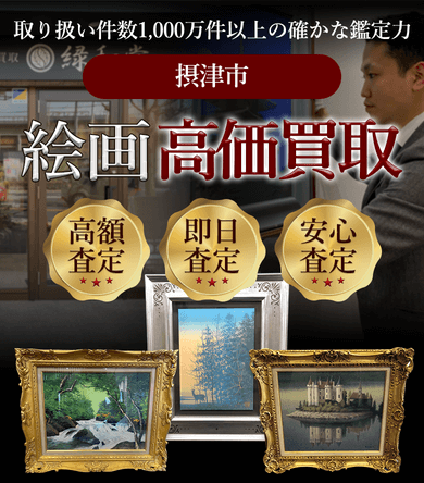 摂津市 絵画高価買取