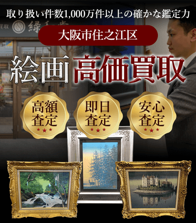 大阪市住之江区 絵画高価買取