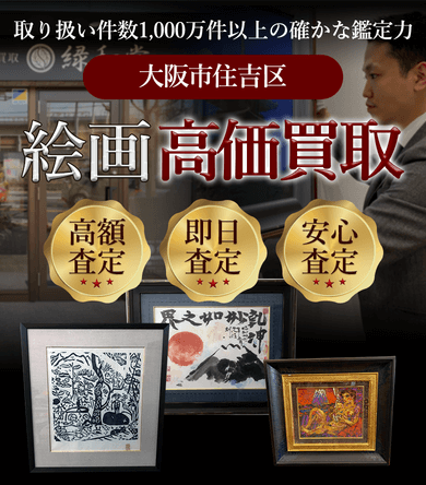 大阪市住吉区 絵画高価買取