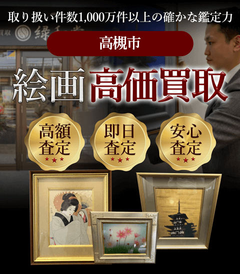 高槻市 絵画高価買取