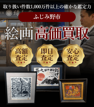 ふじみ野市 絵画高価買取