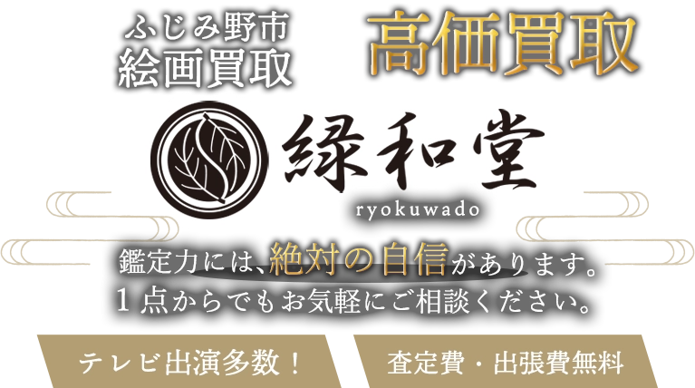 ふじみ野市 絵画買取