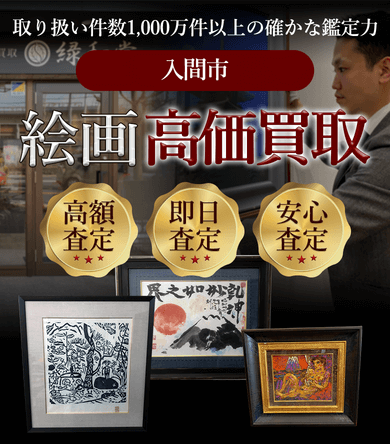 入間市 絵画高価買取