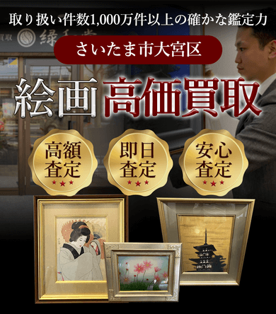 さいたま市大宮区 絵画高価買取