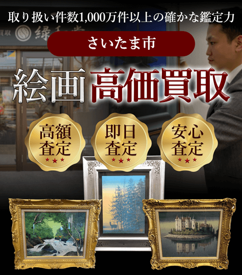 さいたま市 絵画高価買取