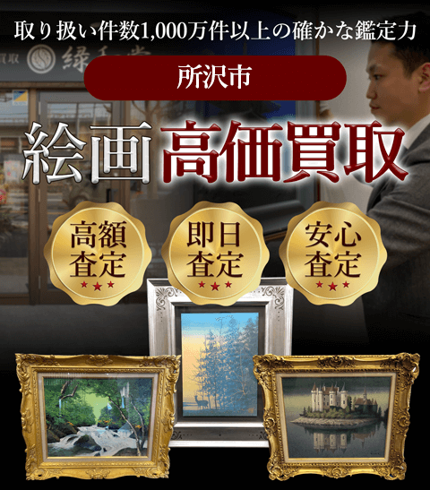 所沢市 絵画高価買取