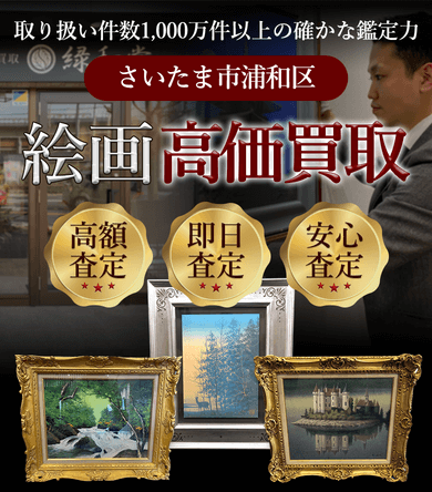 さいたま市浦和区 絵画高価買取