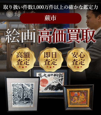 蕨市 絵画高価買取
