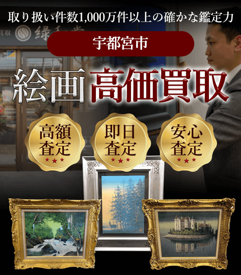 宇都宮市 絵画高価買取
