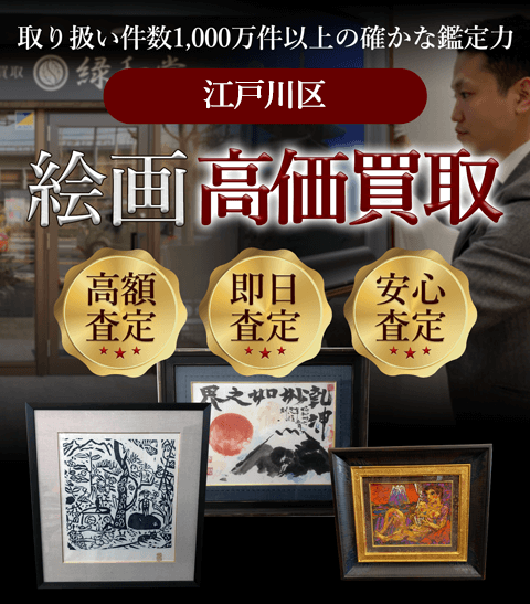 江戸川区 絵画高価買取