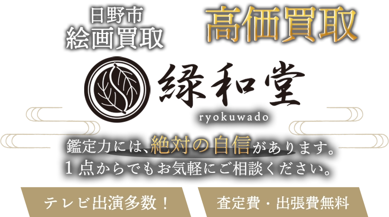 日野市 絵画買取
