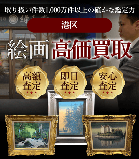 港区 絵画高価買取