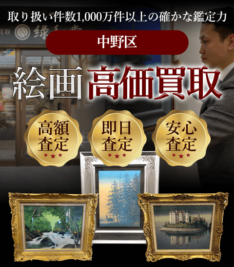 中野区 絵画高価買取