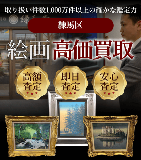 練馬区 絵画高価買取