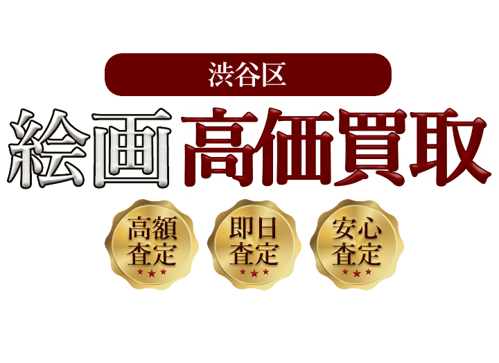 渋谷区 絵画買取 美術品 版画の売却は実績多数の当店へ 緑和堂 絵画買取 渋谷区 絵画買取 美術品 版画の売却は実績多数の当店へ 緑和堂 絵画買取