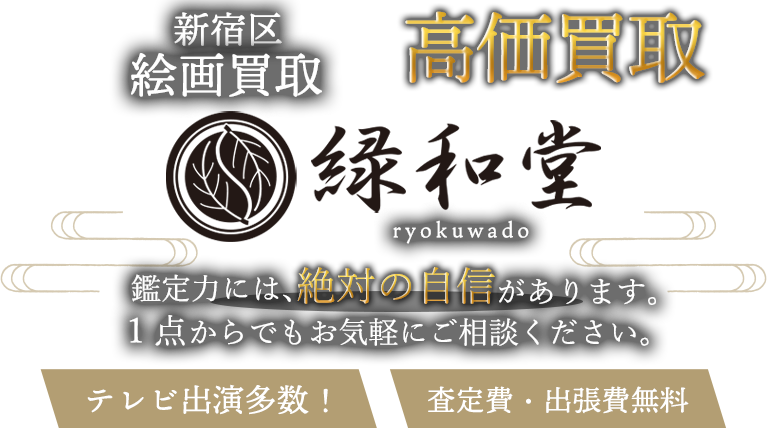 新宿区 絵画買取