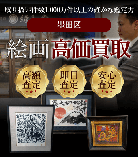 墨田区 絵画高価買取