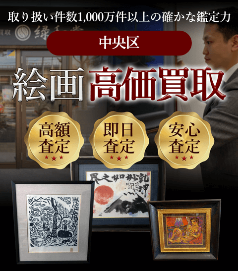 中央区 絵画高価買取
