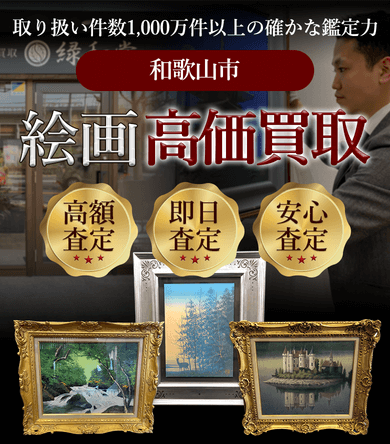 和歌山市 絵画高価買取