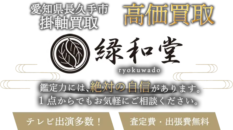 長久手市 掛軸買取