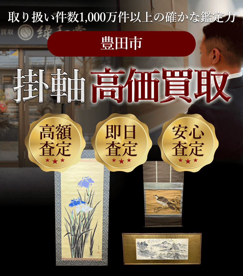 掛軸 高価買取 他社と比較下さい!