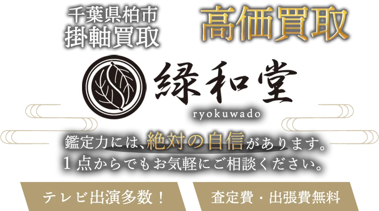 柏市 掛軸買取
