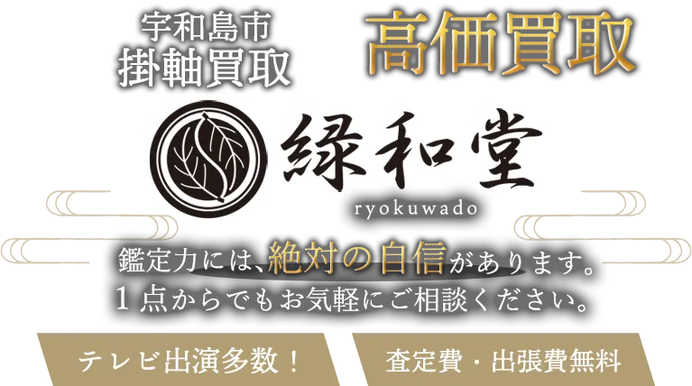 宇和島市 掛軸買取