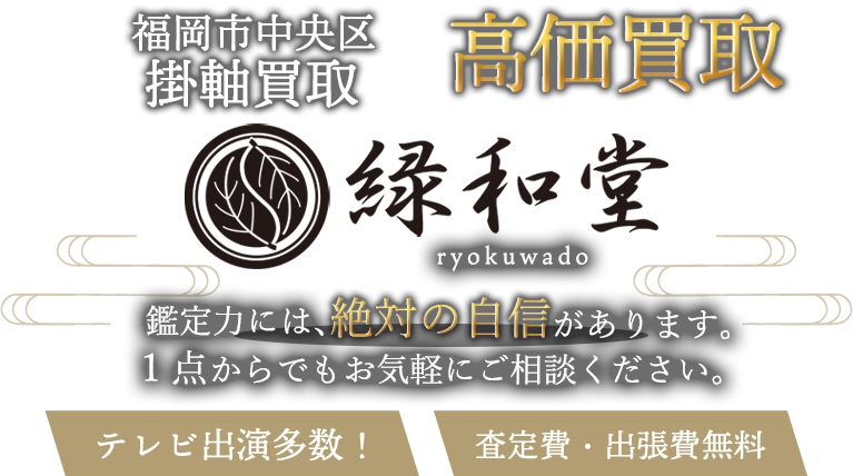 福岡市中央区 掛軸買取