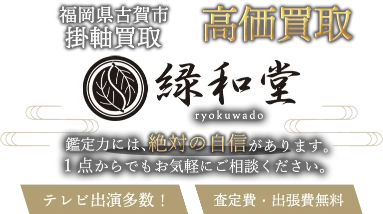 古賀市 掛軸買取