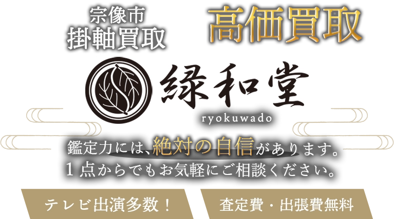 宗像市 掛軸買取