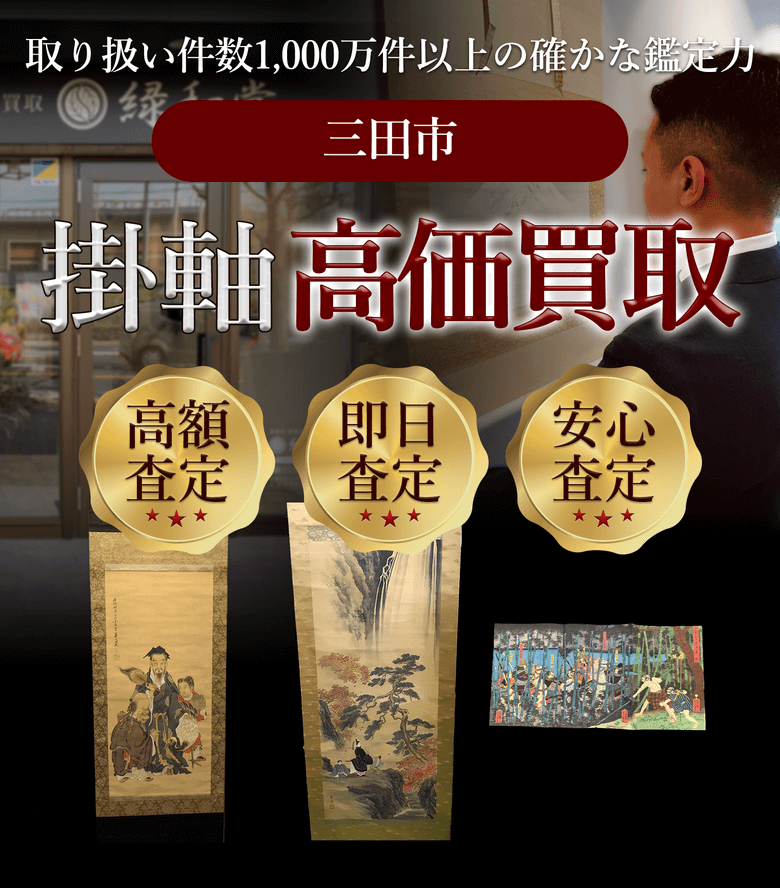 掛軸 高価買取 他社と比較下さい!