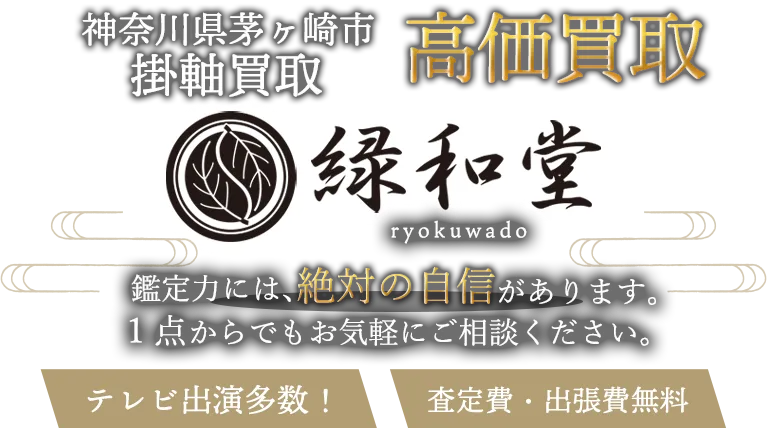 茅ヶ崎市 掛軸買取
