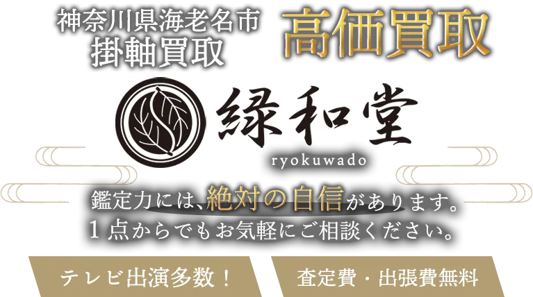 海老名市 掛軸買取