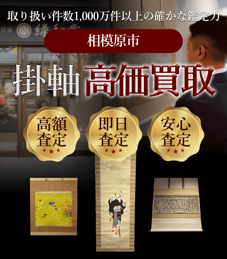掛軸 高価買取 他社と比較下さい!