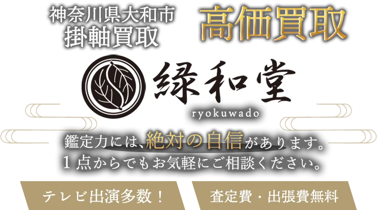 大和市 掛軸買取