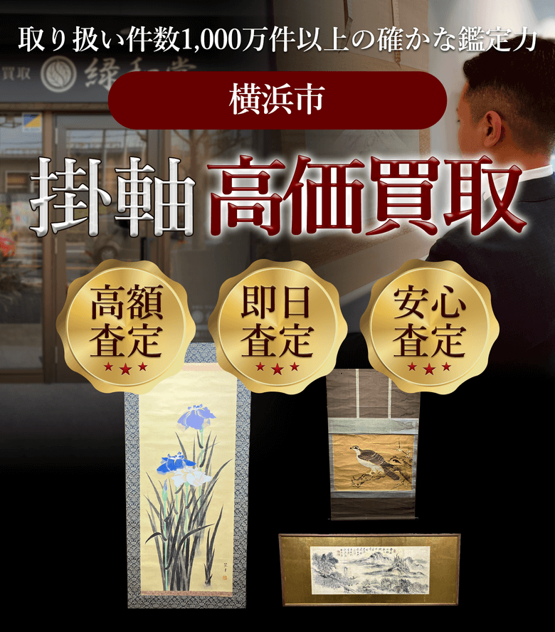 掛軸 高価買取 他社と比較下さい!