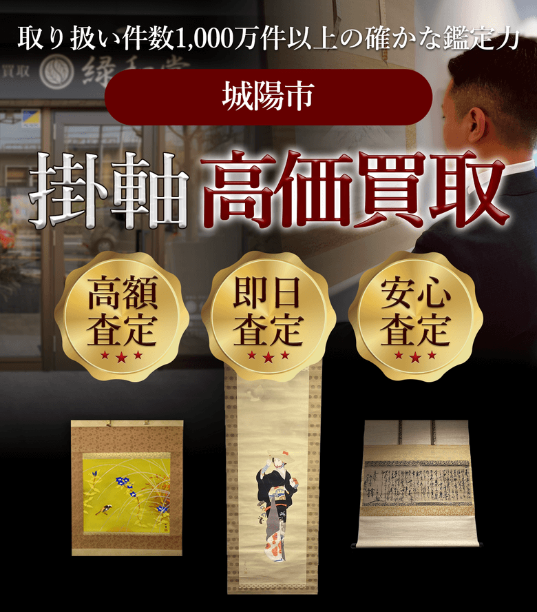 掛軸 高価買取 他社と比較下さい!