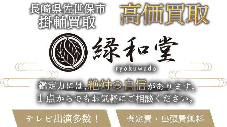 佐世保市 掛軸買取