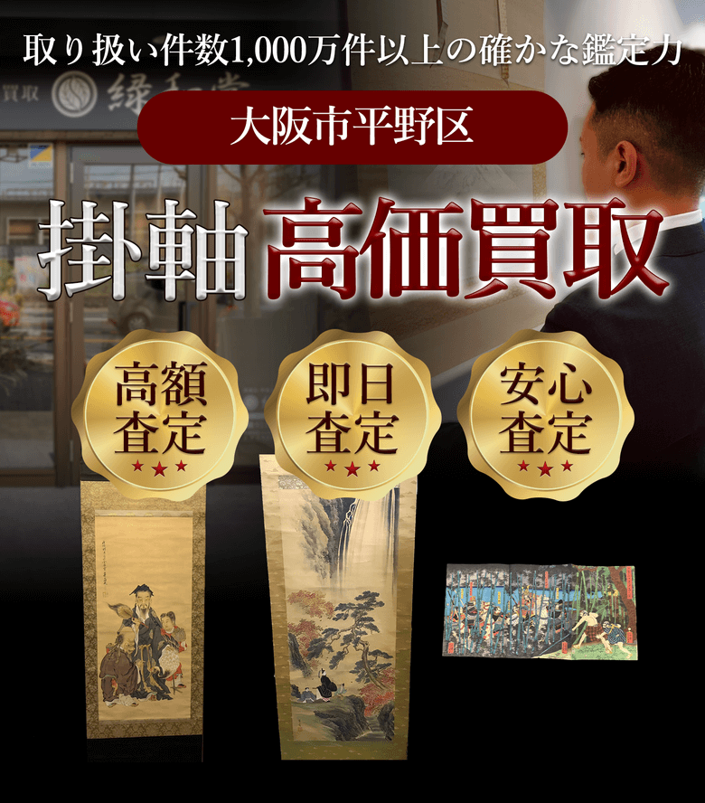 掛軸 高価買取 他社と比較下さい!