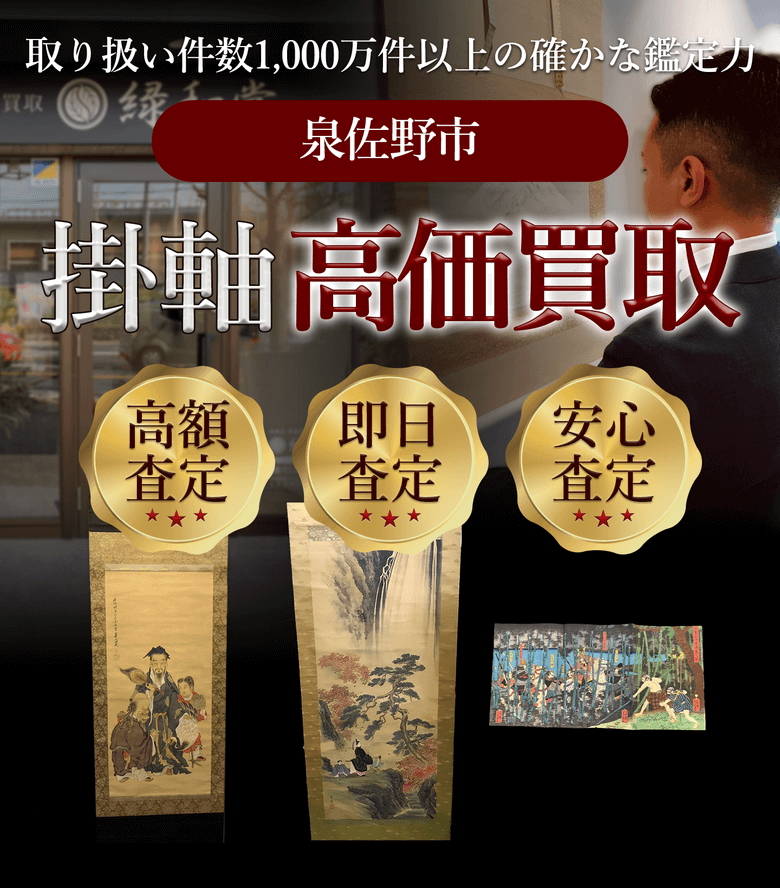 掛軸 高価買取 他社と比較下さい!
